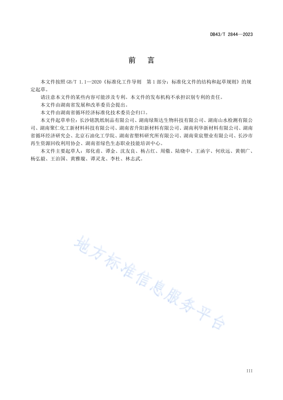 生物降解纸塑复合材料及其制品通用技术要求DB43／T 2844-2023.pdf_第4页