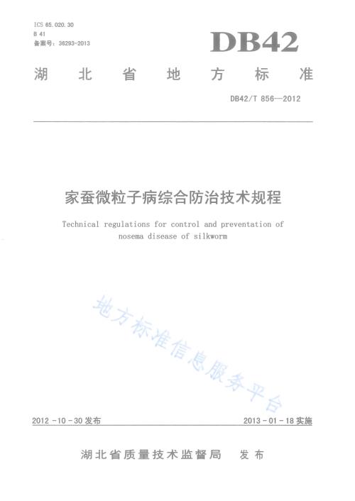 家蚕微粒子病综合防治技术规程DB42／T 856-2012.pdf