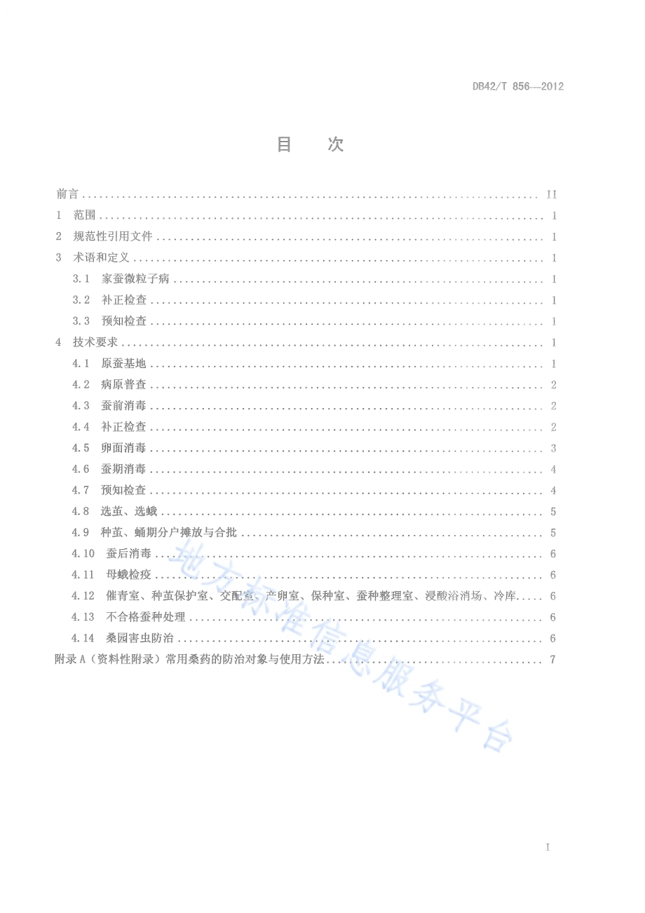家蚕微粒子病综合防治技术规程DB42／T 856-2012.pdf_第3页