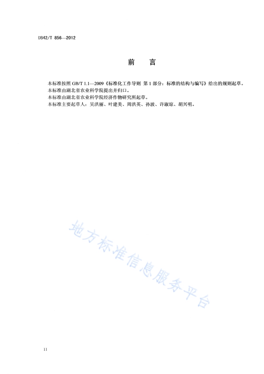 家蚕微粒子病综合防治技术规程DB42／T 856-2012.pdf_第4页
