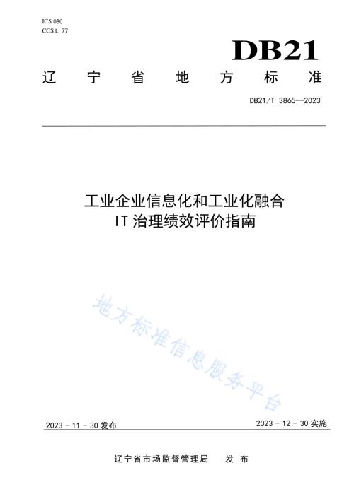 工业企业信息化和工业化融合IT治理绩效评价指南DB21／T 3865-2023.pdf