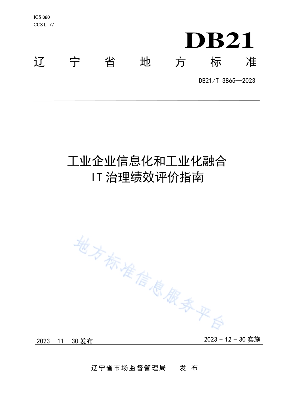 工业企业信息化和工业化融合IT治理绩效评价指南DB21／T 3865-2023.pdf_第1页