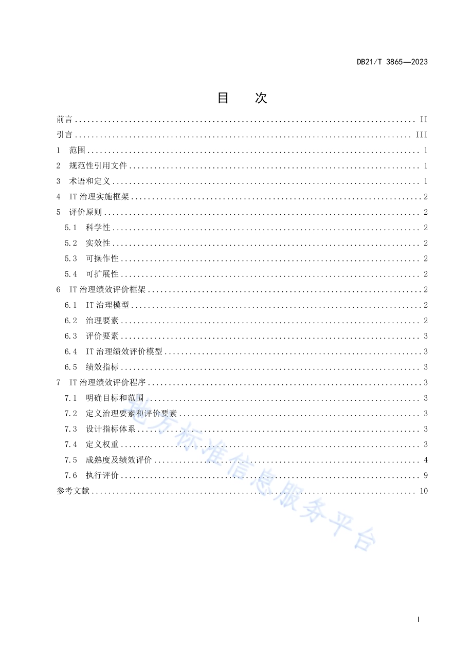 工业企业信息化和工业化融合IT治理绩效评价指南DB21／T 3865-2023.pdf_第3页