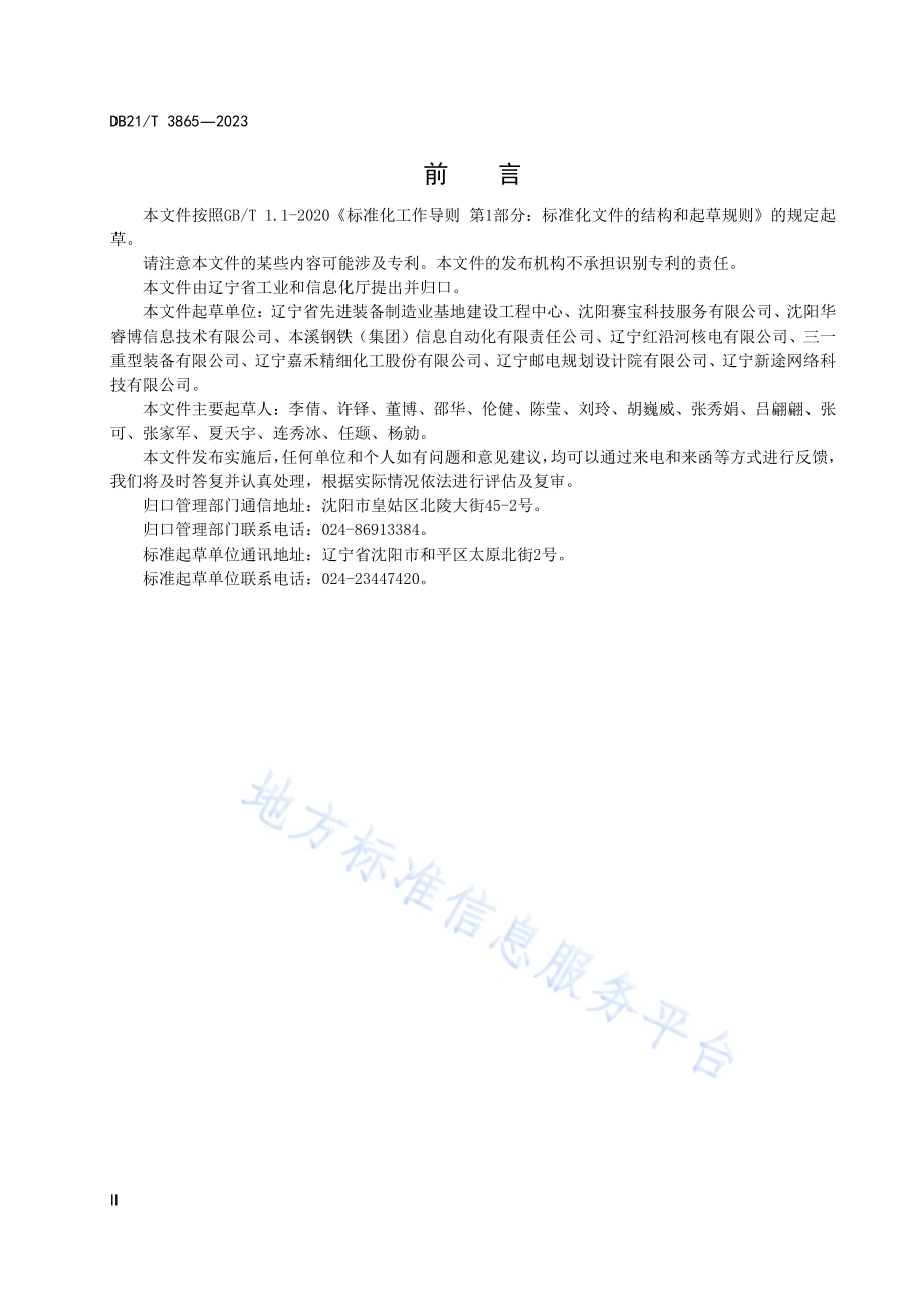 工业企业信息化和工业化融合IT治理绩效评价指南DB21／T 3865-2023.pdf_第4页