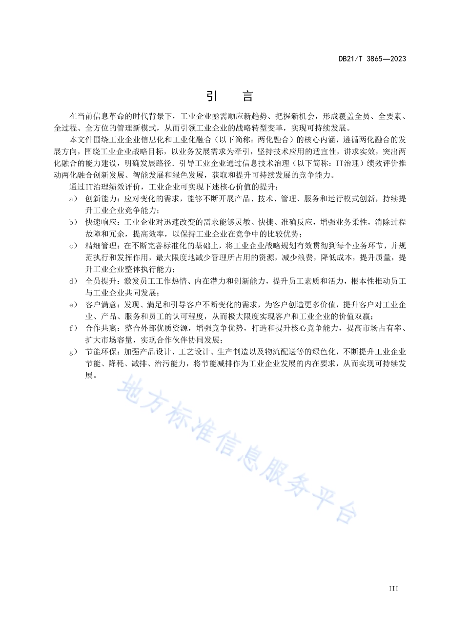 工业企业信息化和工业化融合IT治理绩效评价指南DB21／T 3865-2023.pdf_第5页