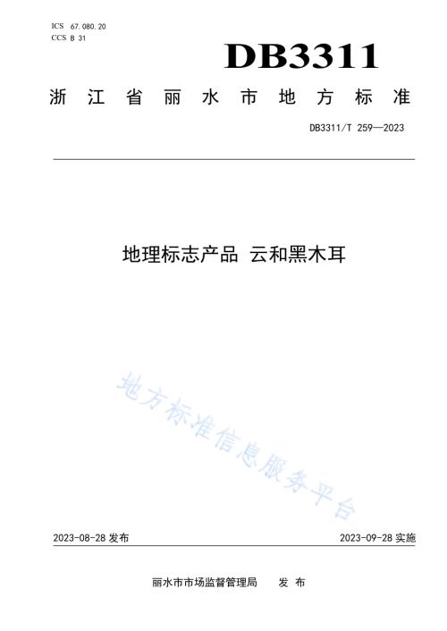 地理标志产品 云和黑木耳DB3311／T 259─2023.pdf