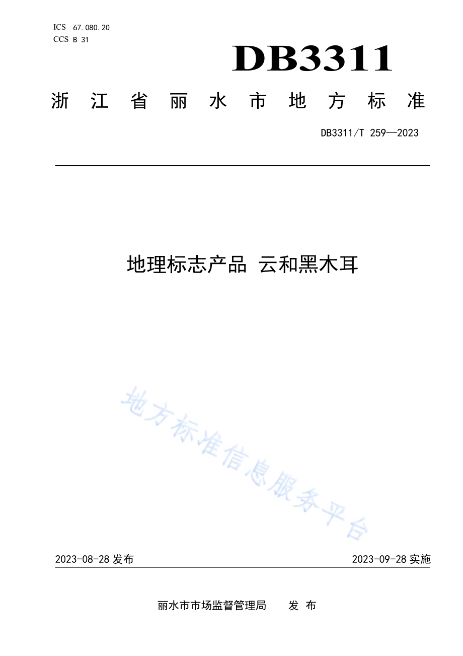 地理标志产品 云和黑木耳DB3311／T 259─2023.pdf_第1页