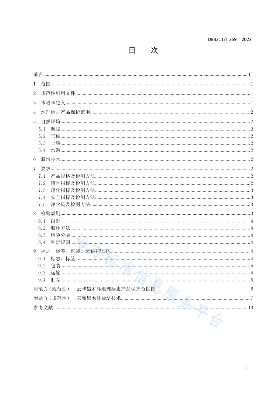 地理标志产品 云和黑木耳DB3311／T 259─2023.pdf_第2页