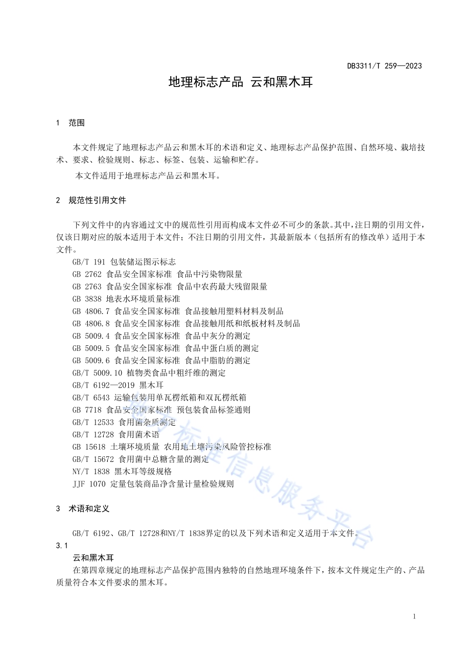 地理标志产品 云和黑木耳DB3311／T 259─2023.pdf_第4页