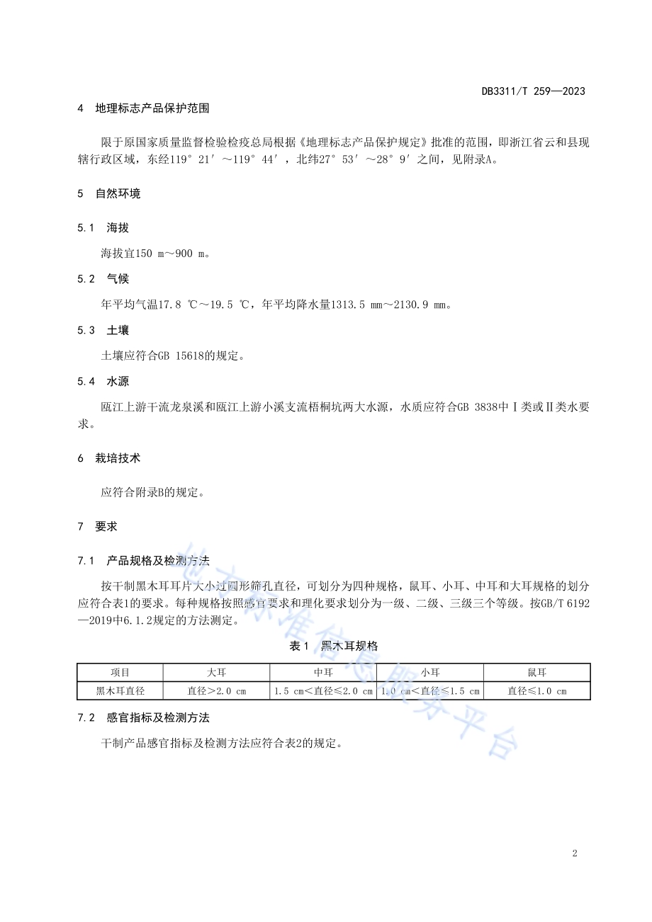 地理标志产品 云和黑木耳DB3311／T 259─2023.pdf_第5页