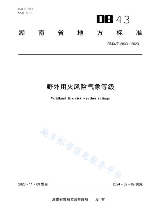 野外用火风险气象等级DB43／T 2833-2023.pdf