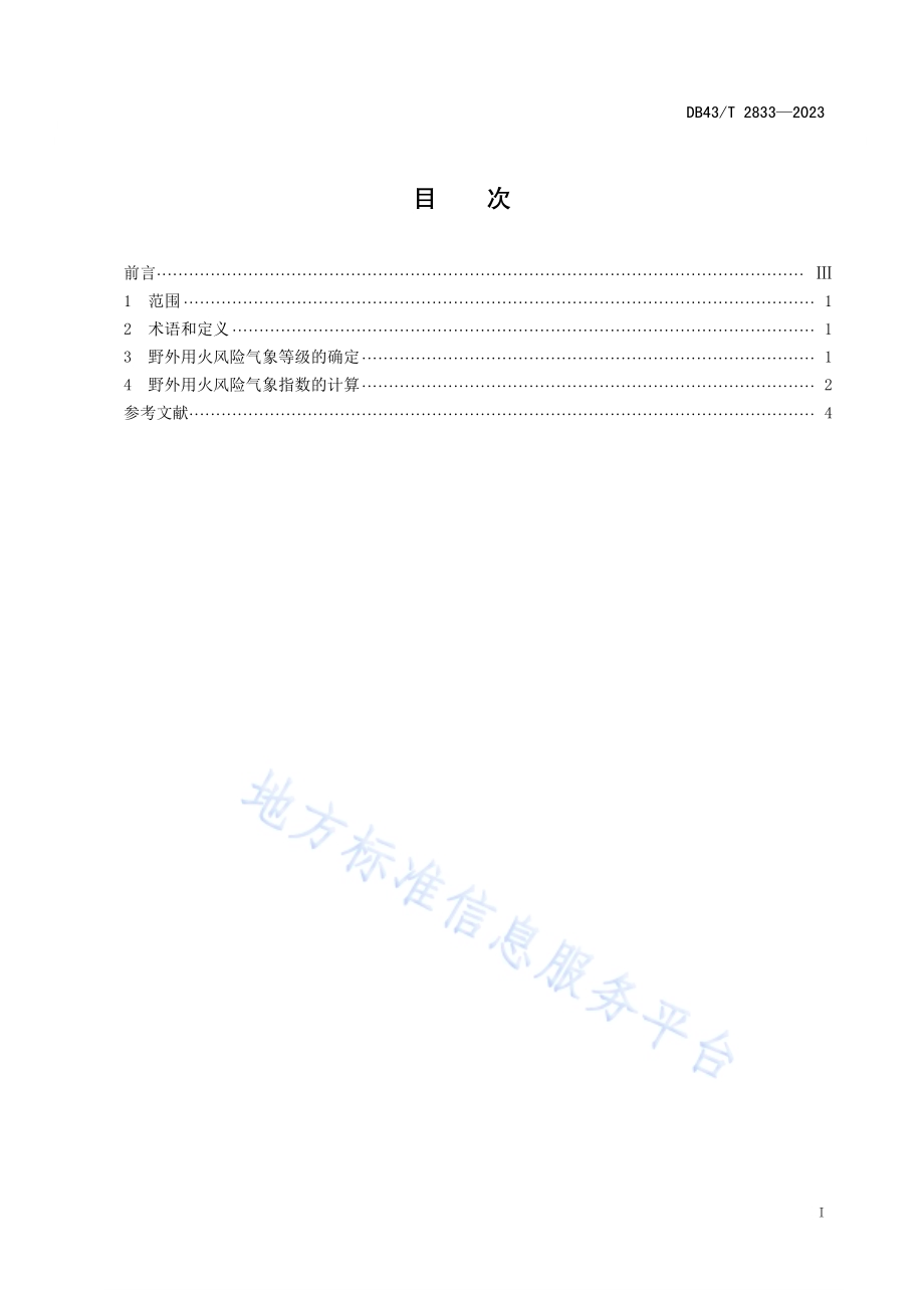 野外用火风险气象等级DB43／T 2833-2023.pdf_第3页