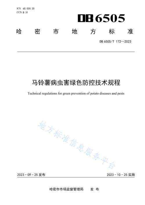 马铃薯病虫害绿色防控技术规程DB 6505／T 172—2023.pdf