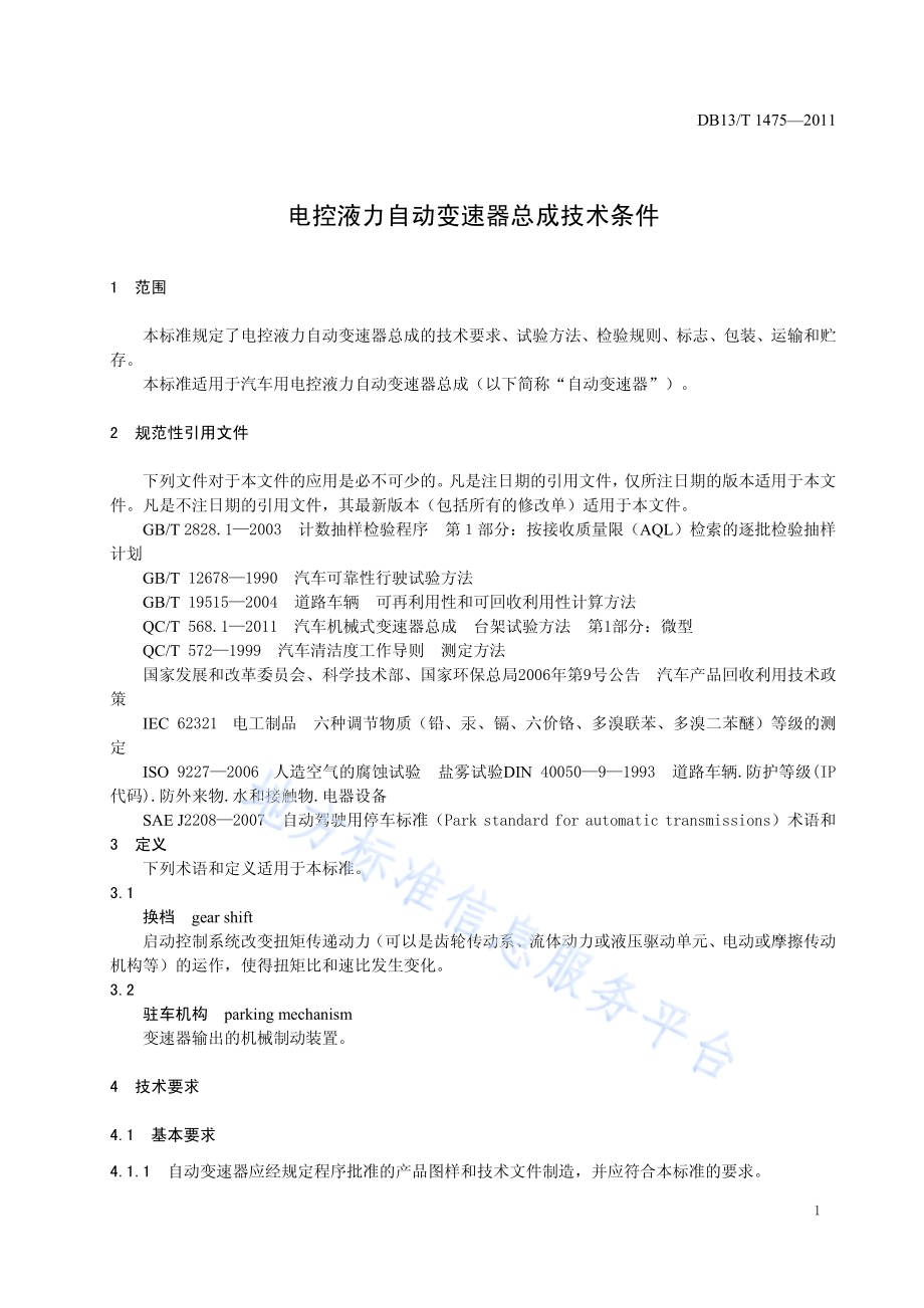 电控液力自动变速器总成技术条件DB13／T 1475-2011.pdf_第3页