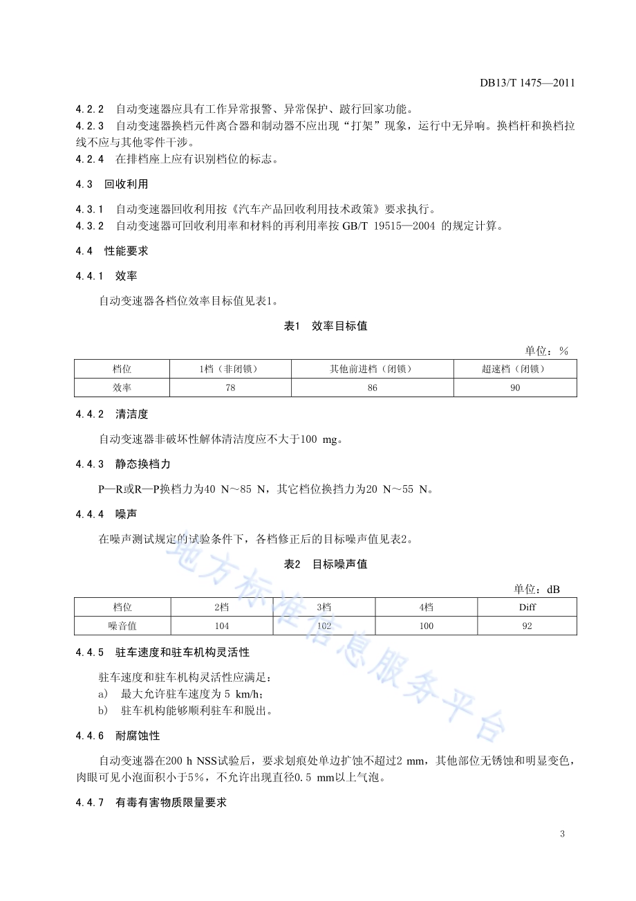 电控液力自动变速器总成技术条件DB13／T 1475-2011.pdf_第5页