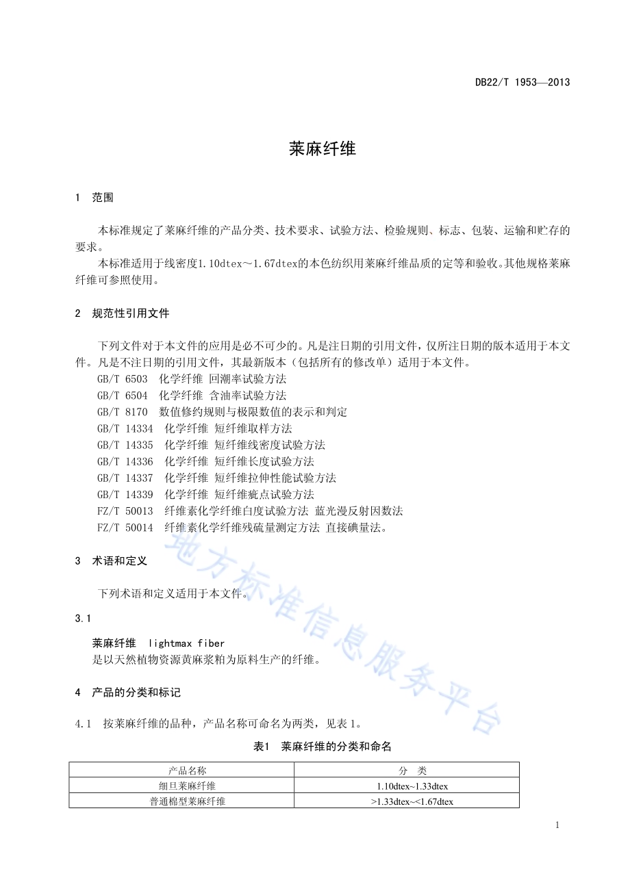 莱麻纤维DB22／T 1953-2013.pdf_第5页