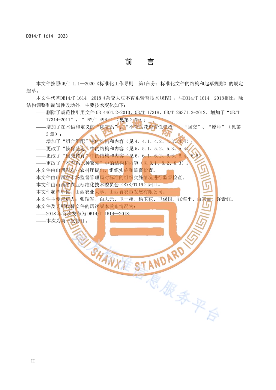 杂交大豆不育系转育技术规程DB14／T 1614—2023.pdf_第4页