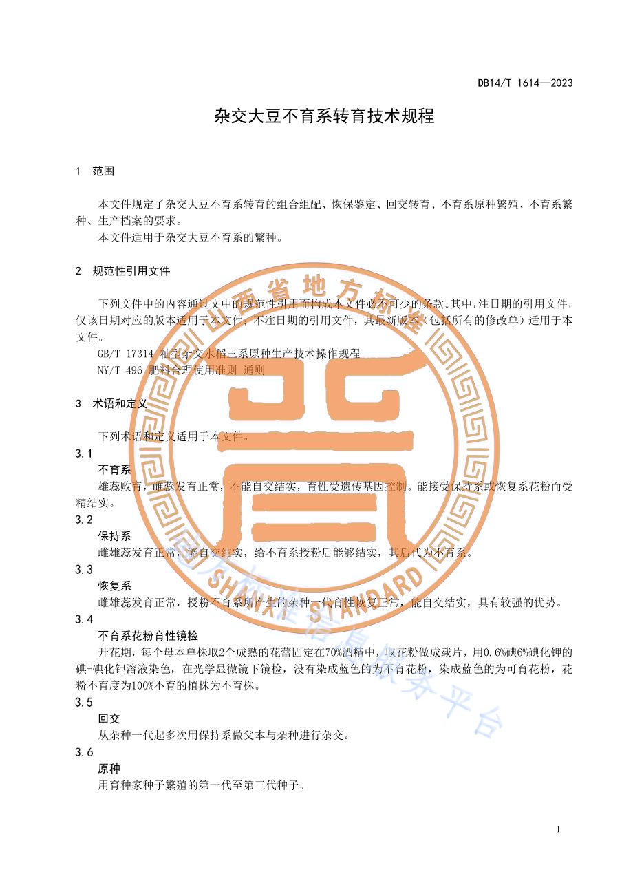 杂交大豆不育系转育技术规程DB14／T 1614—2023.pdf_第5页