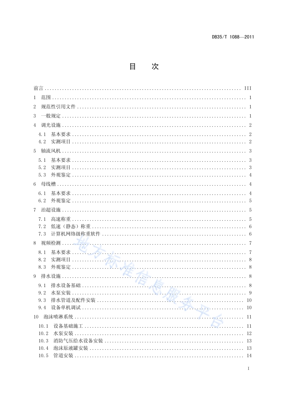 海（水）底隧道工程质量检验评定标准 第2部分：机电工程DB35／T 1088-2011.pdf_第3页