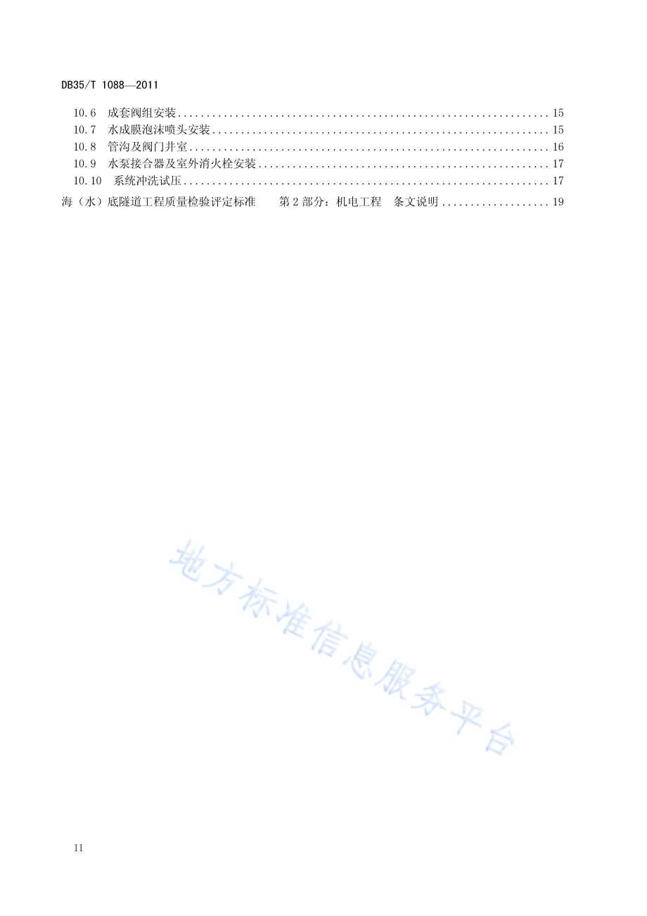 海（水）底隧道工程质量检验评定标准 第2部分：机电工程DB35／T 1088-2011.pdf_第4页