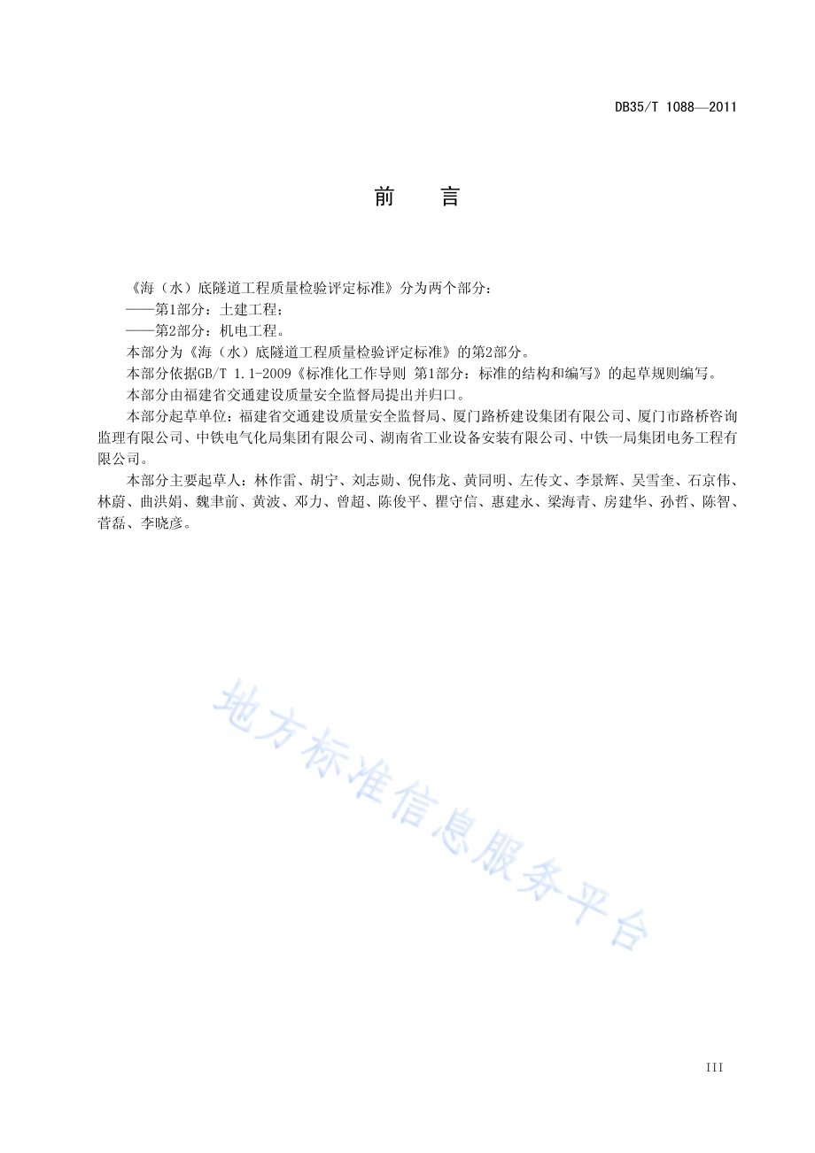 海（水）底隧道工程质量检验评定标准 第2部分：机电工程DB35／T 1088-2011.pdf_第5页