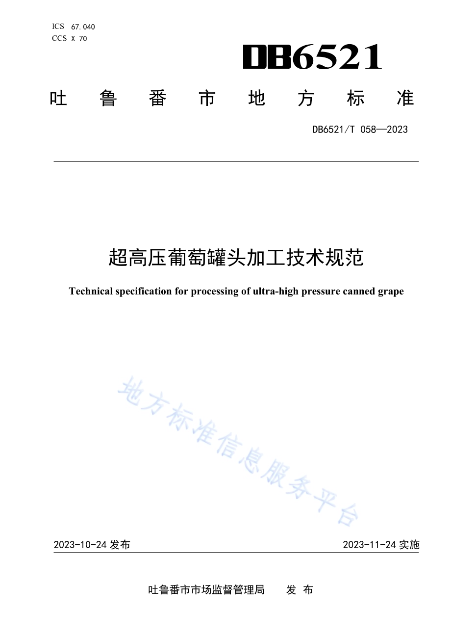 超高压葡萄罐头加工技术规范DB6521／T 058-2023.pdf_第1页