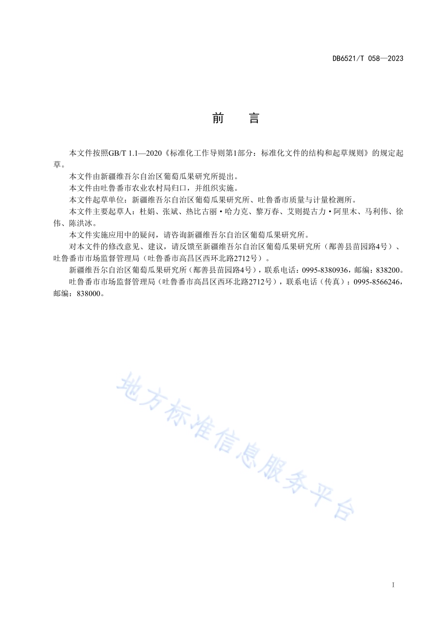 超高压葡萄罐头加工技术规范DB6521／T 058-2023.pdf_第2页