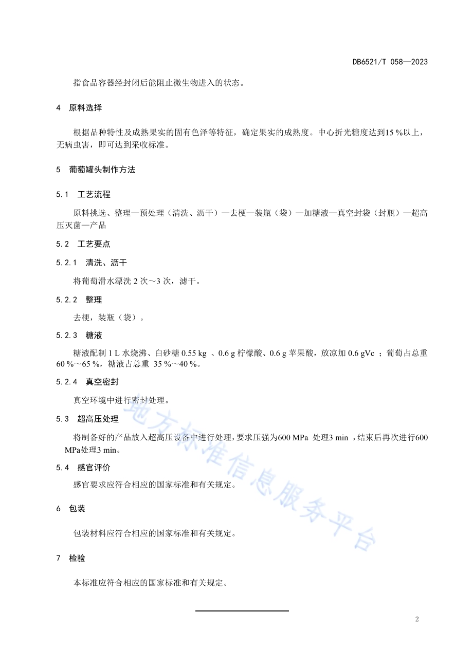 超高压葡萄罐头加工技术规范DB6521／T 058-2023.pdf_第4页