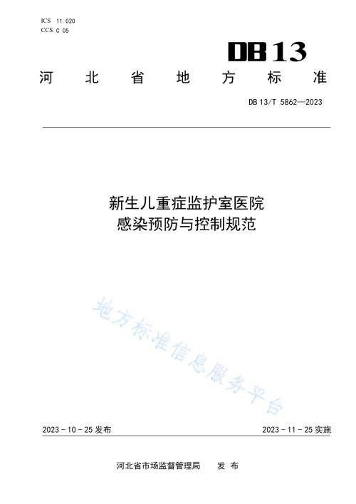 新生儿重症监护室医院感染预防与控制规范DB13／T 5862-2023.pdf