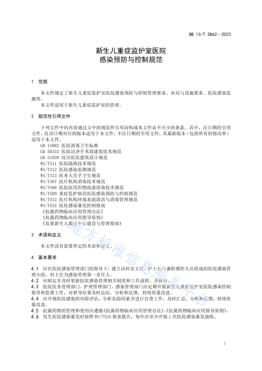 新生儿重症监护室医院感染预防与控制规范DB13／T 5862-2023.pdf_第5页