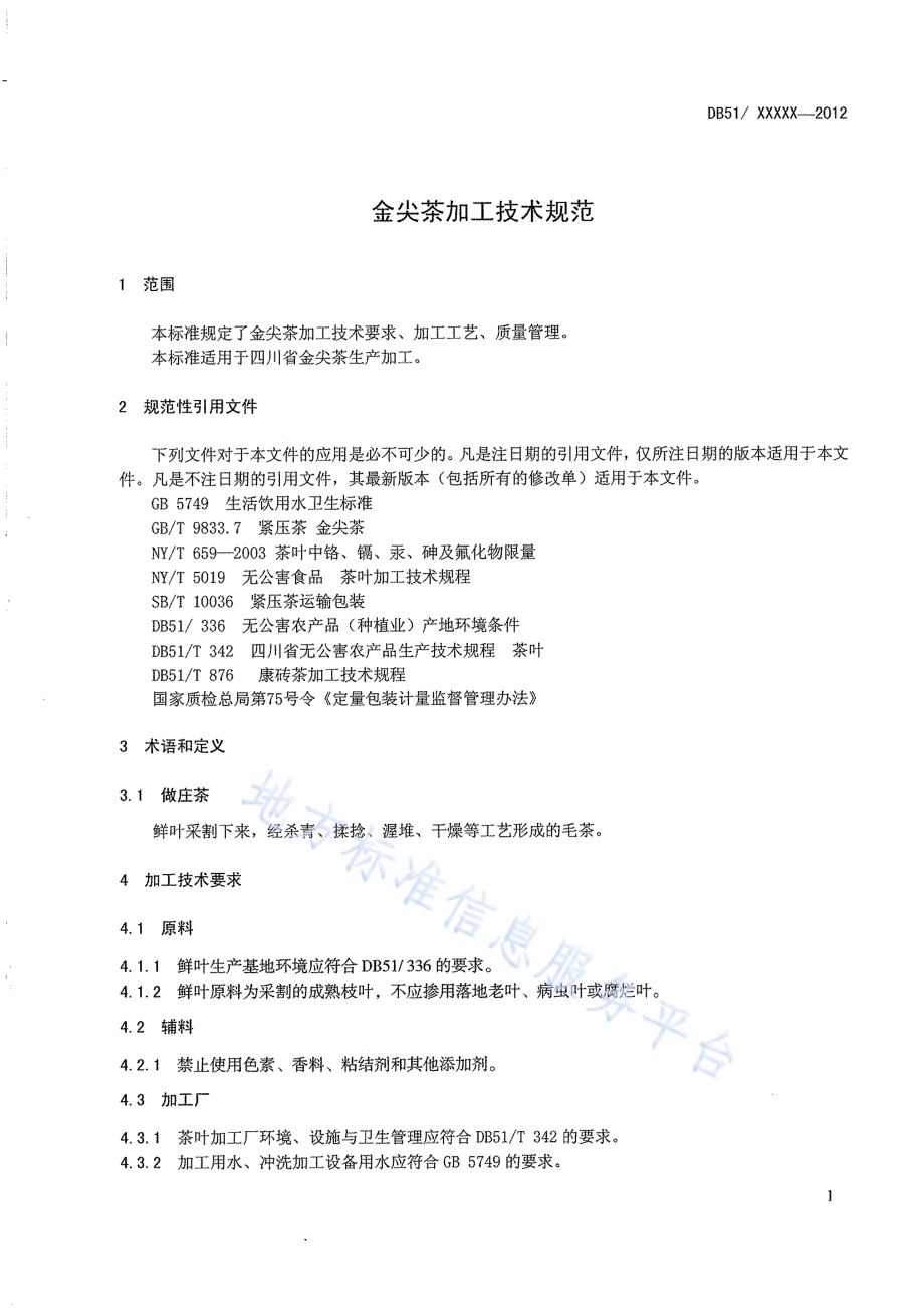 金尖茶加工技术规范DB51／T 1548-2012.pdf_第5页