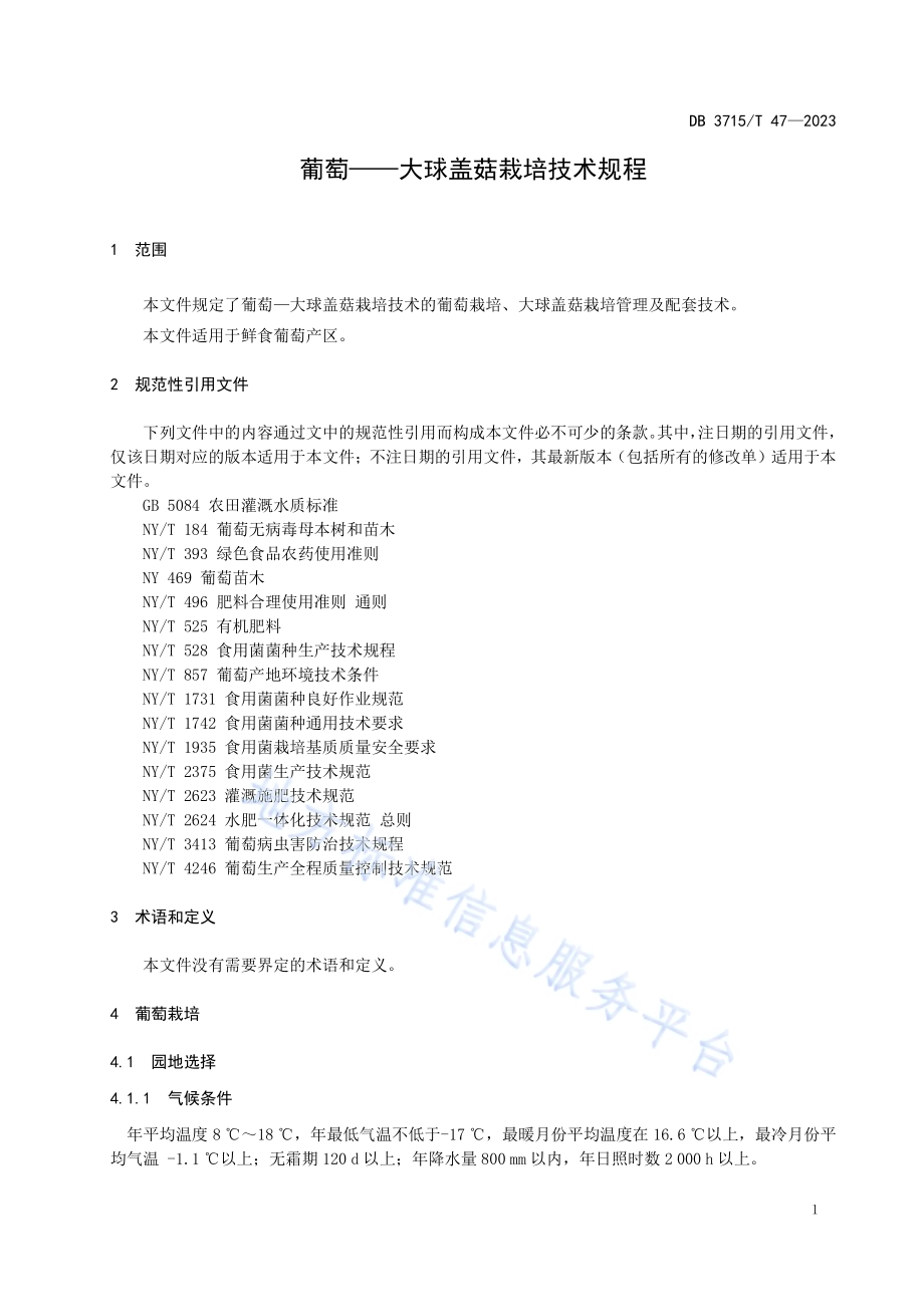 葡萄——大球盖菇栽培技术规程DB3715／T 47-2023.pdf_第3页