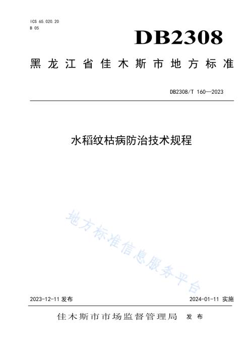 水稻纹枯病防治技术规程DB2308／T 160-2023.pdf