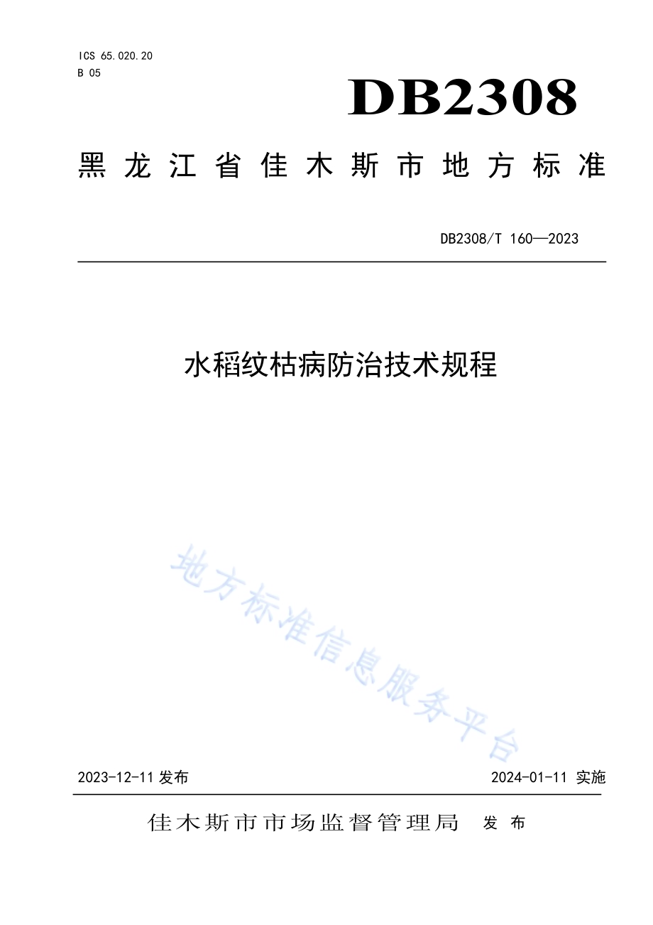 水稻纹枯病防治技术规程DB2308／T 160-2023.pdf_第1页