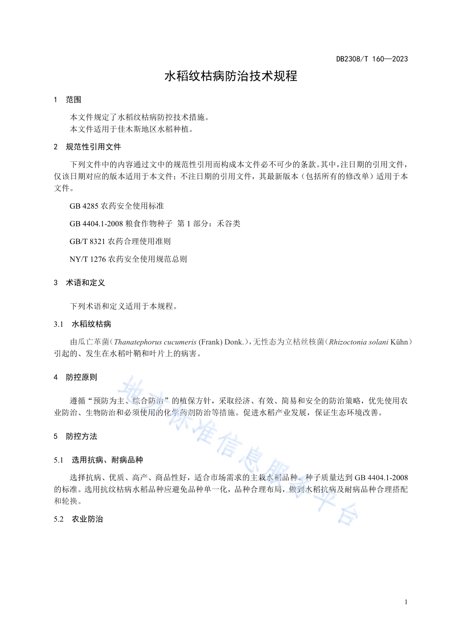 水稻纹枯病防治技术规程DB2308／T 160-2023.pdf_第3页