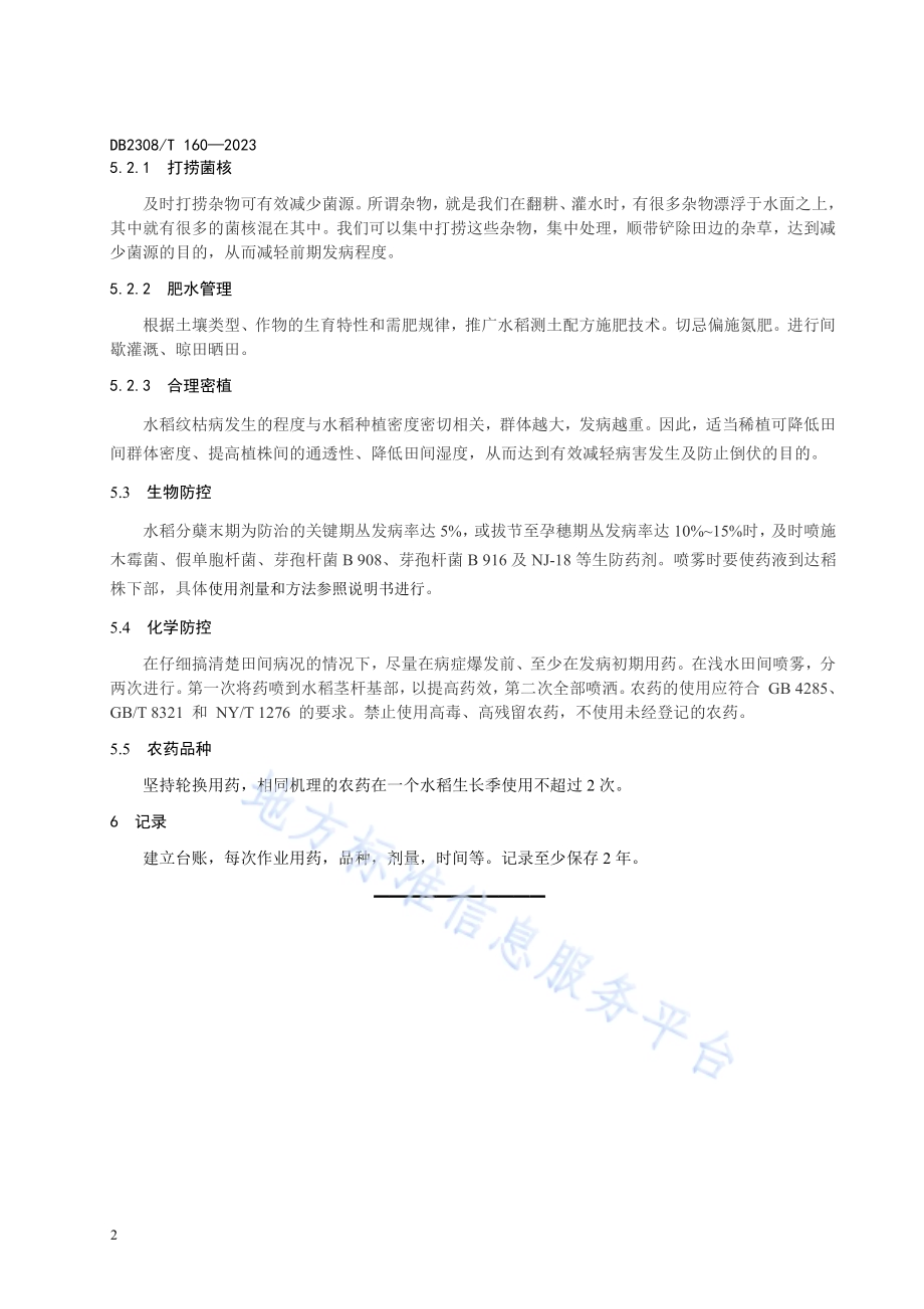 水稻纹枯病防治技术规程DB2308／T 160-2023.pdf_第4页