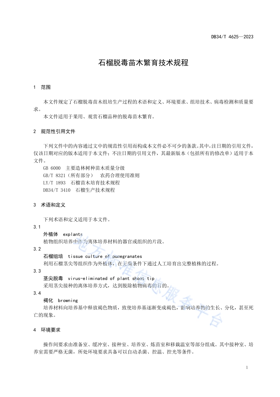 石榴脱毒苗木繁育技术规程DB34／T 4625-2023.pdf_第5页