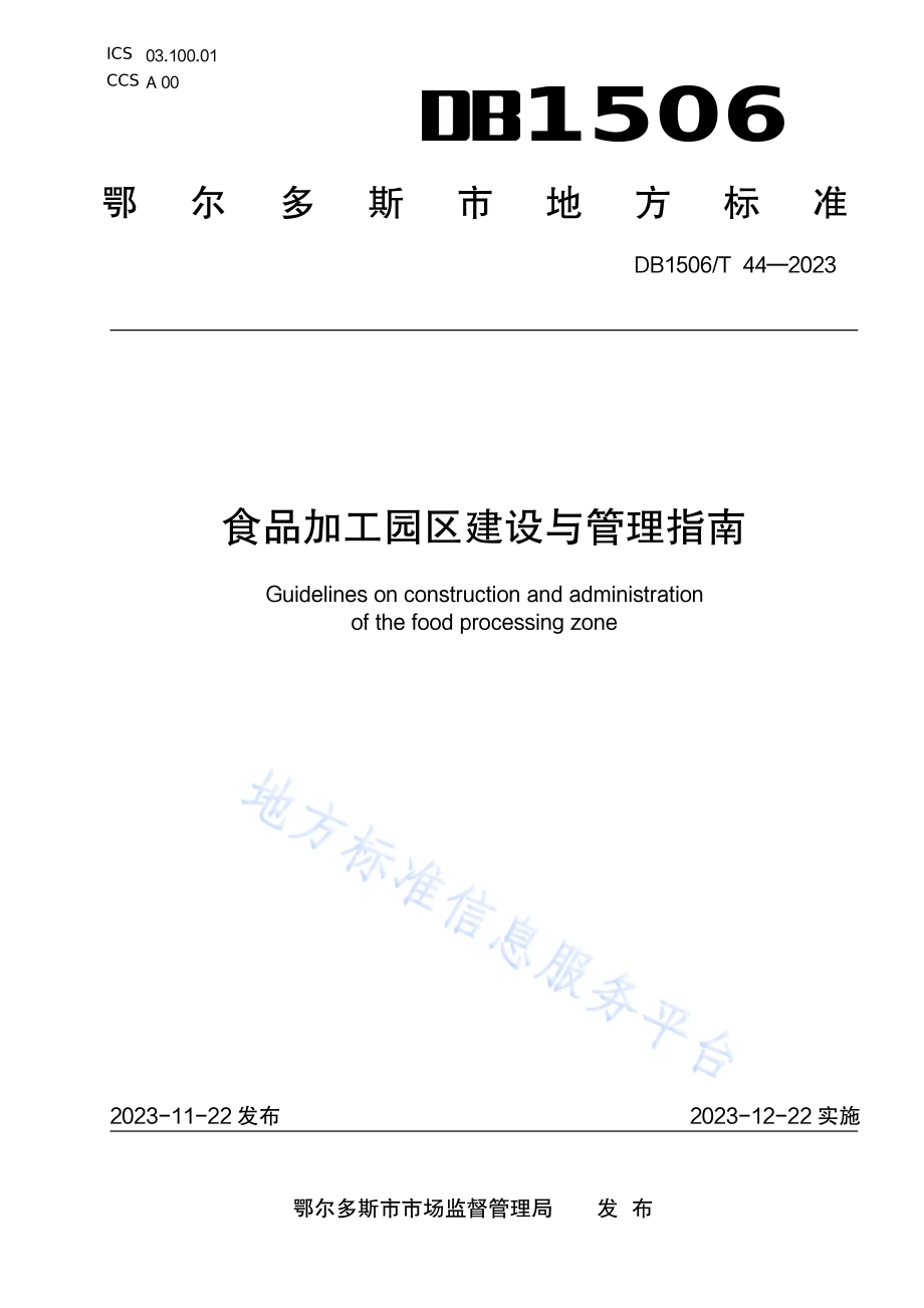 食品加工园区建设与管理指南DB1506／T 44-2023.pdf_第1页