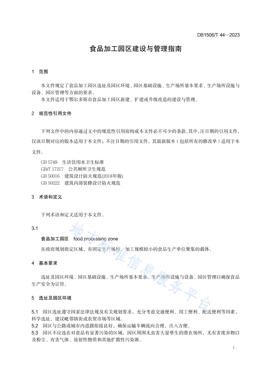 食品加工园区建设与管理指南DB1506／T 44-2023.pdf_第5页