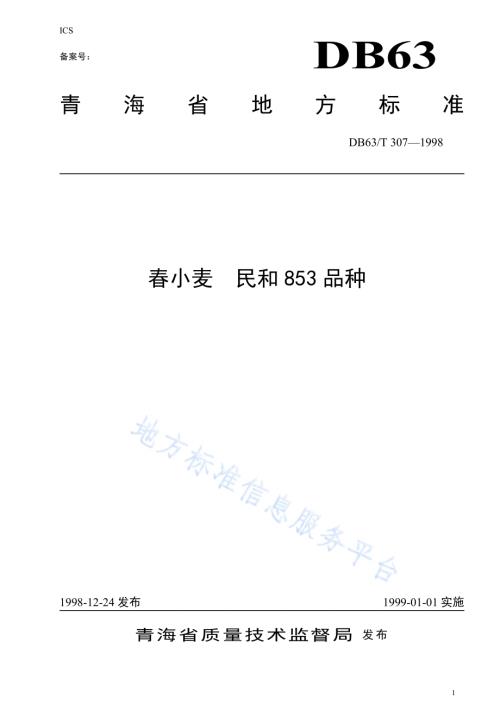 民和853品种DB63／T307—1998.pdf