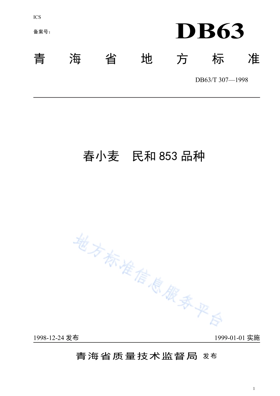民和853品种DB63／T307—1998.pdf_第1页