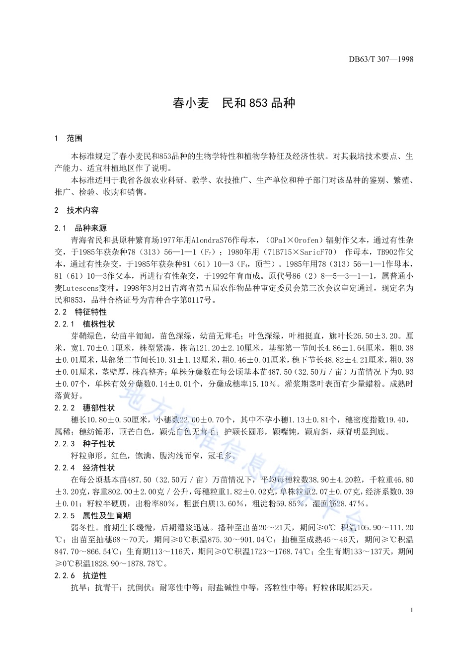 民和853品种DB63／T307—1998.pdf_第3页
