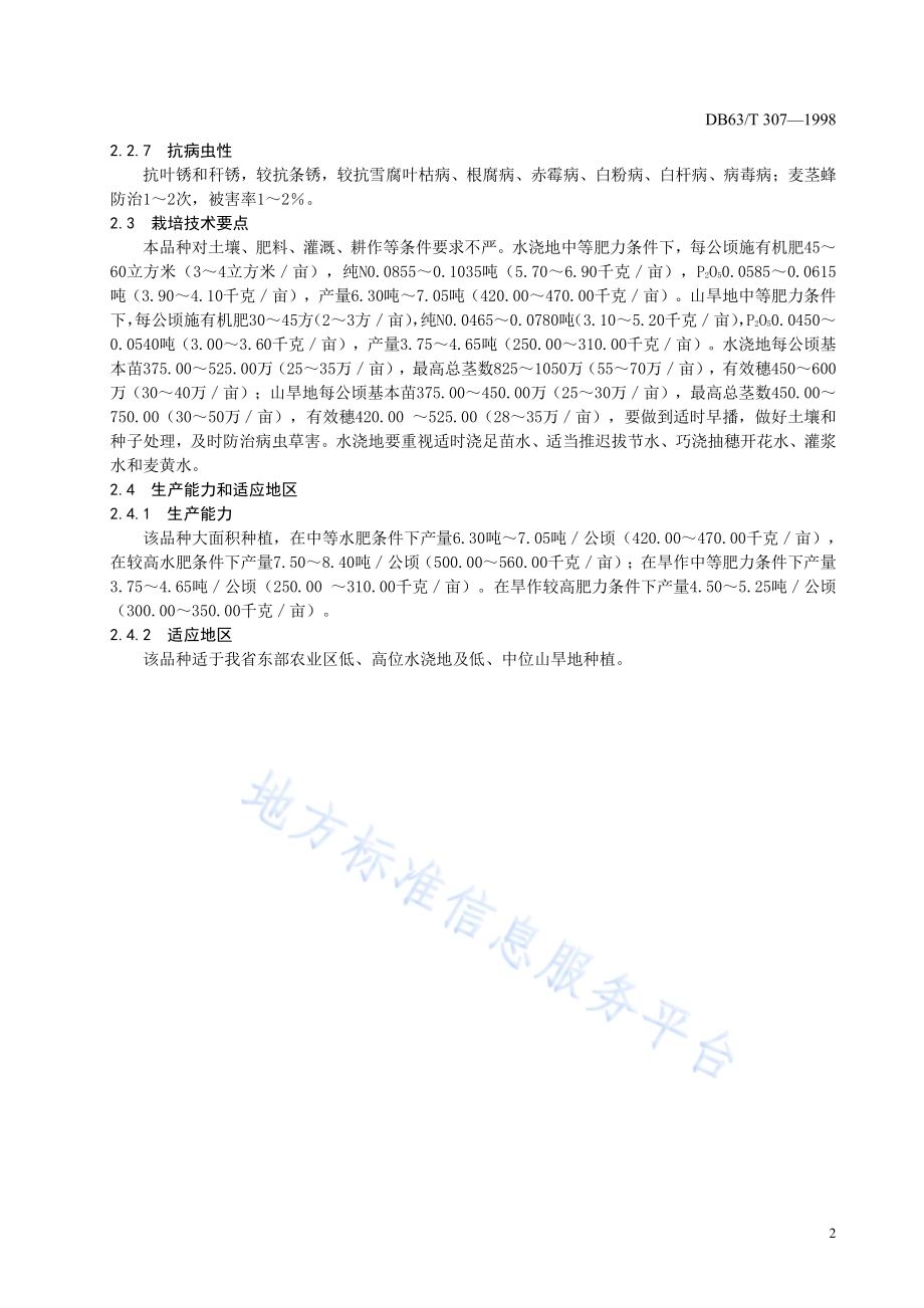 民和853品种DB63／T307—1998.pdf_第4页