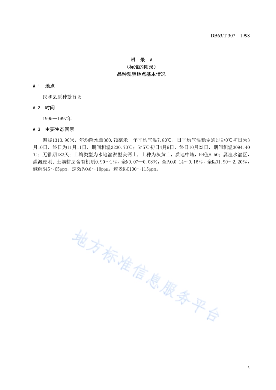民和853品种DB63／T307—1998.pdf_第5页