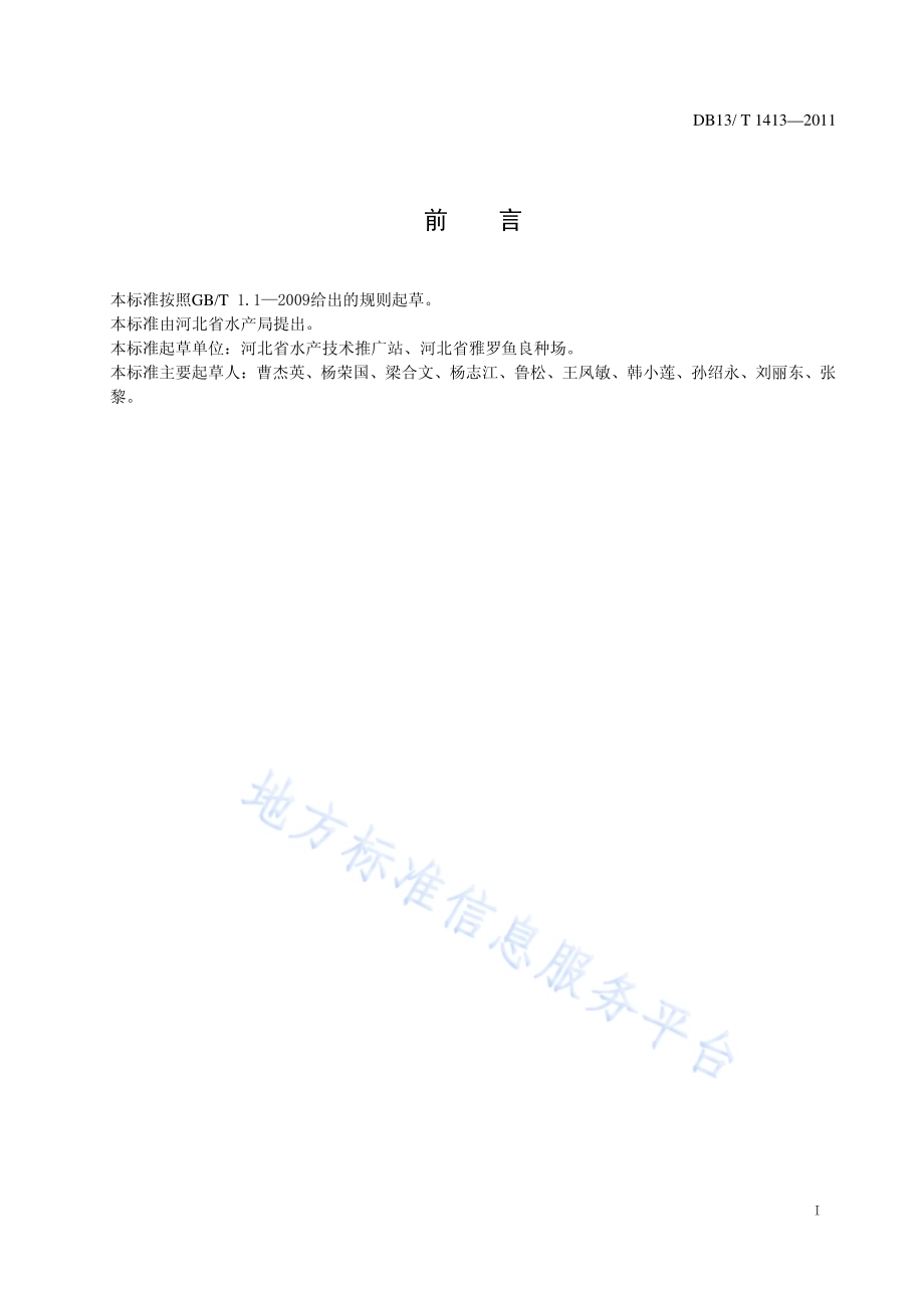 勃氏雅罗鱼池塘养殖技术规范DB13／T 1413-2011.pdf_第2页