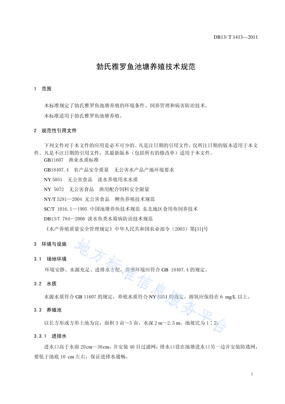 勃氏雅罗鱼池塘养殖技术规范DB13／T 1413-2011.pdf_第3页