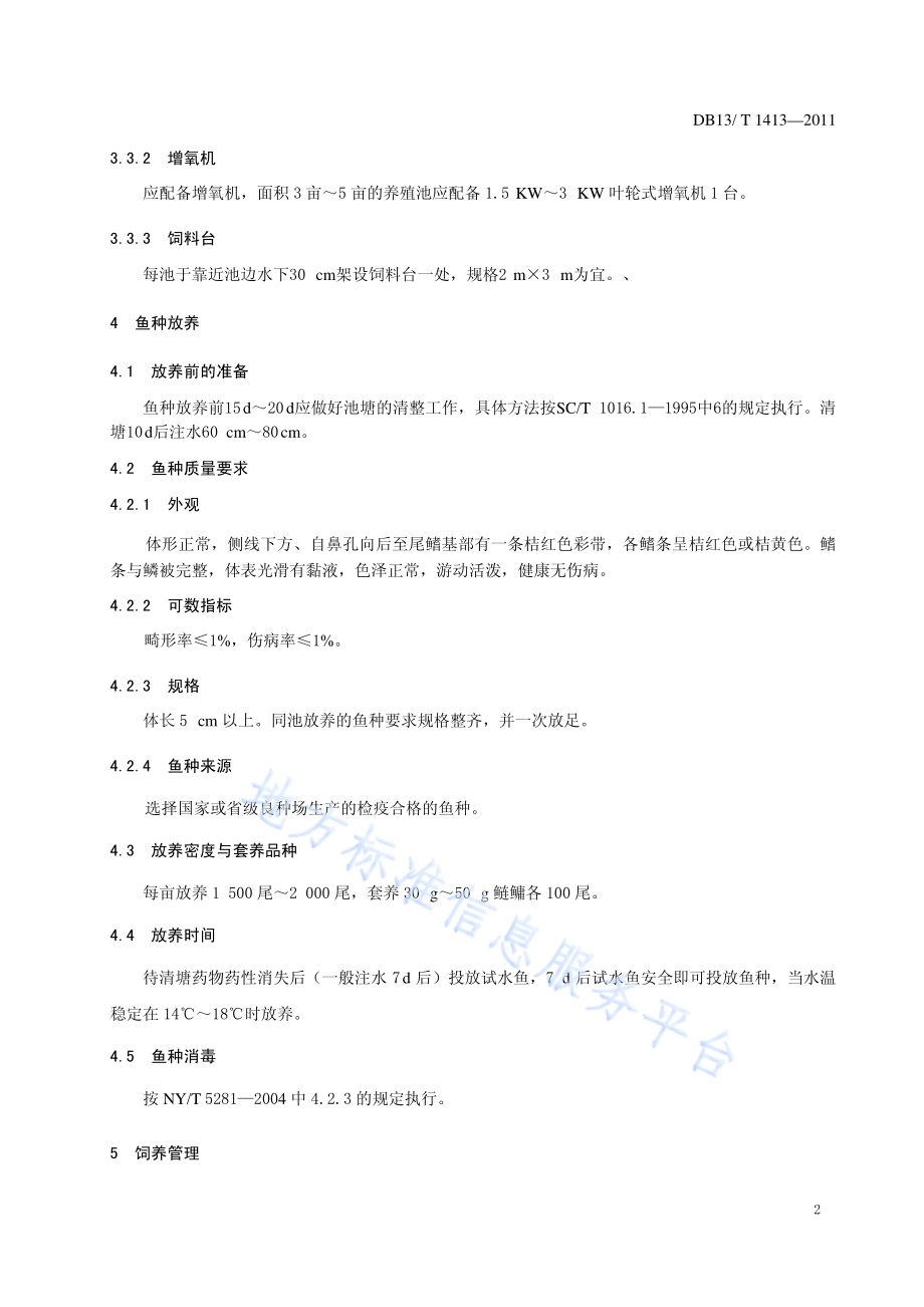勃氏雅罗鱼池塘养殖技术规范DB13／T 1413-2011.pdf_第4页