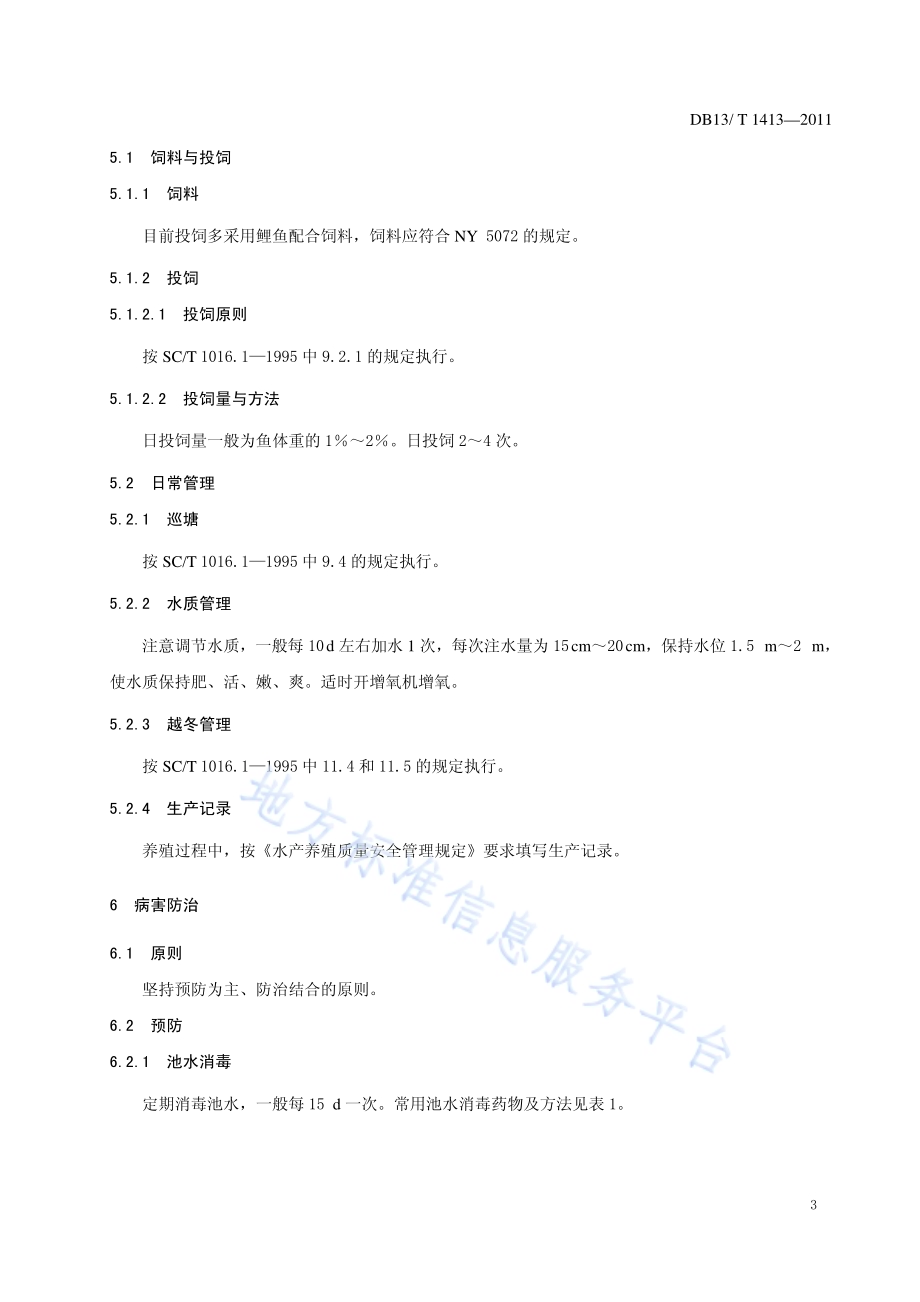 勃氏雅罗鱼池塘养殖技术规范DB13／T 1413-2011.pdf_第5页