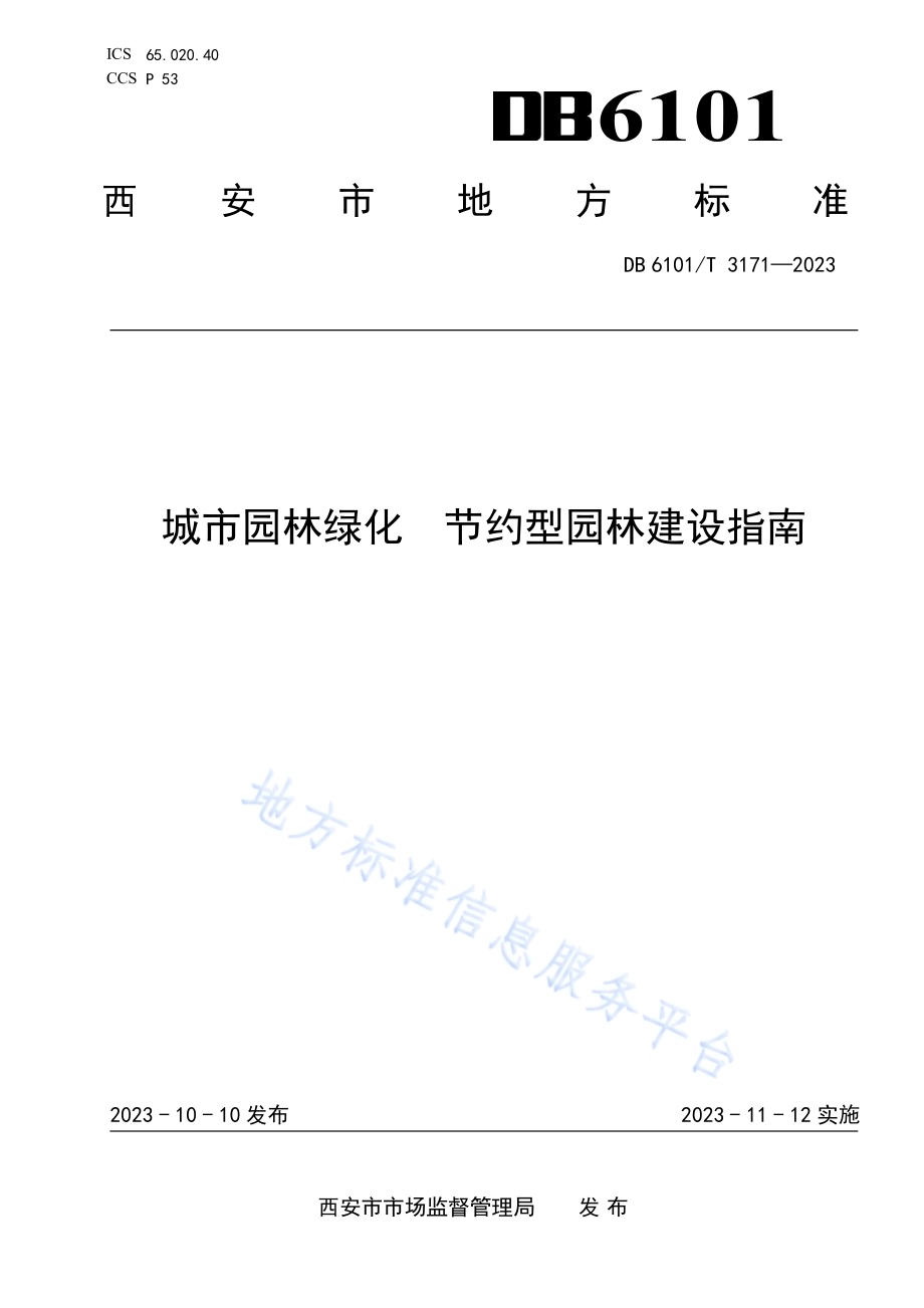 城市园林绿化 节约型园林建设指南DB6101／T 3171-2023.pdf_第1页
