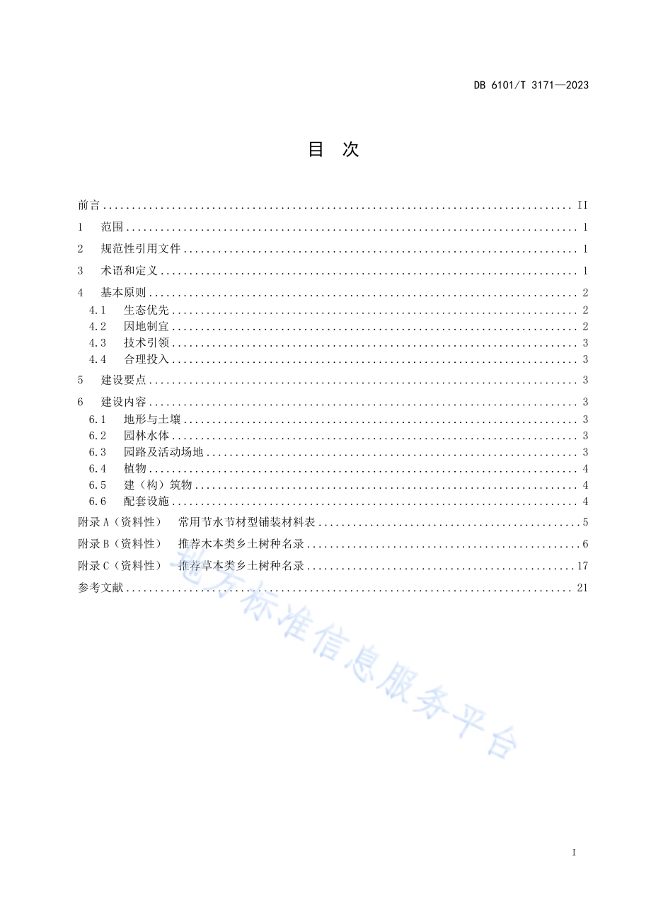 城市园林绿化 节约型园林建设指南DB6101／T 3171-2023.pdf_第3页